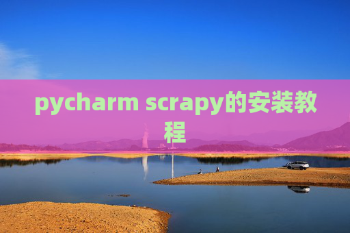 pycharm scrapy的安装教程